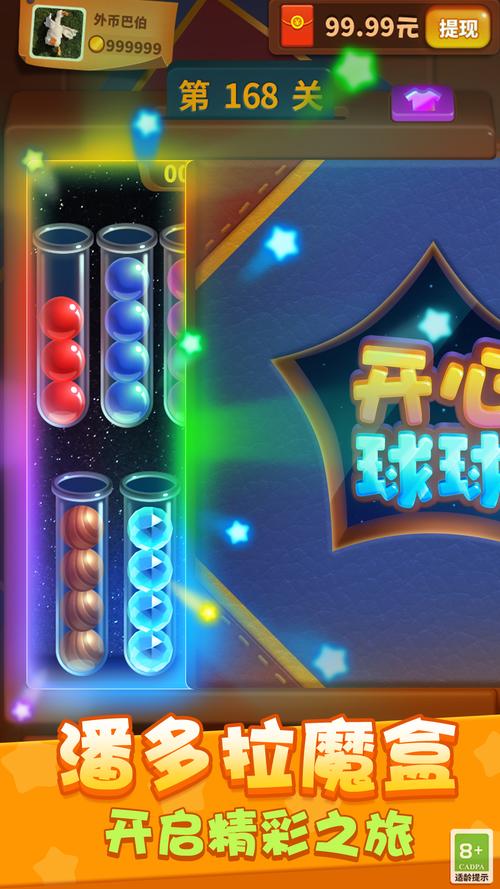 开心消球球红包版