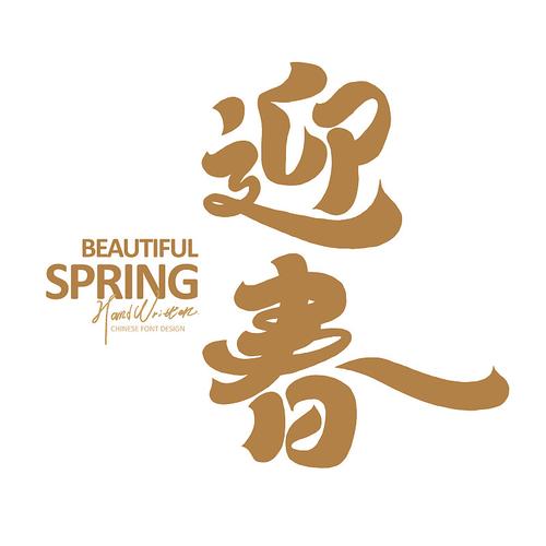 迎春网