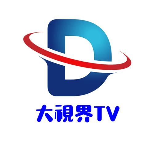 大视界tv港澳台2022最新版本