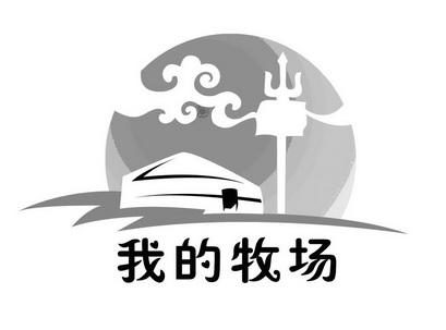 我的牧场赚钱