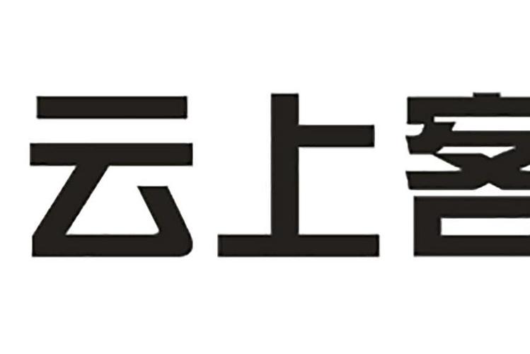 阿里巴巴线上云客