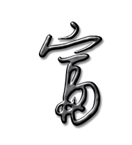 富富转