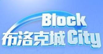 公信宝布洛克城挖