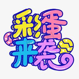 蛋来了