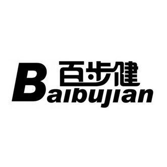 百步运动
