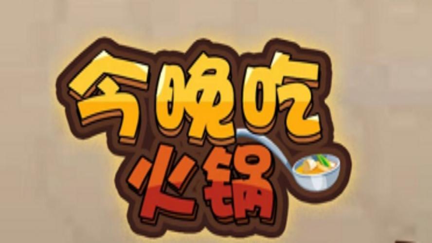 今晚吃火锅红包版