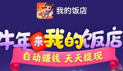我的餐厅赚钱红包