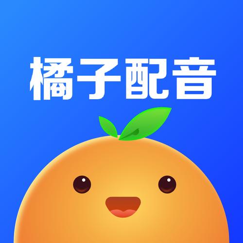橘子配音变声器