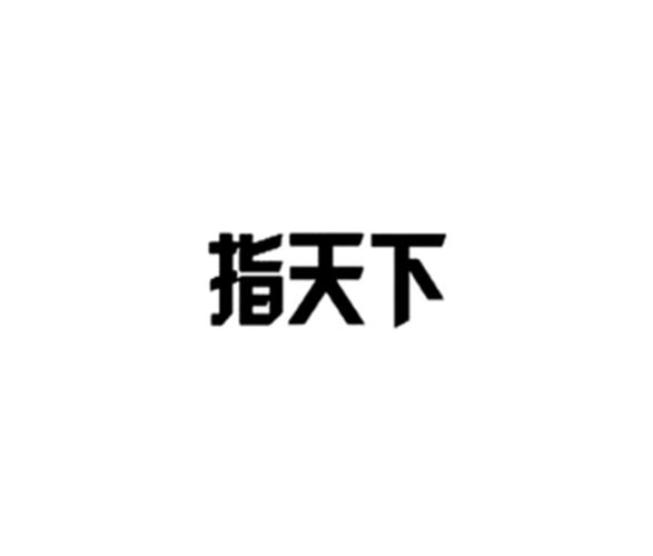 e指天下app
