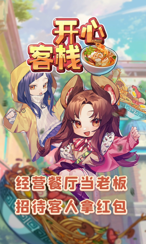 开心客栈赚钱