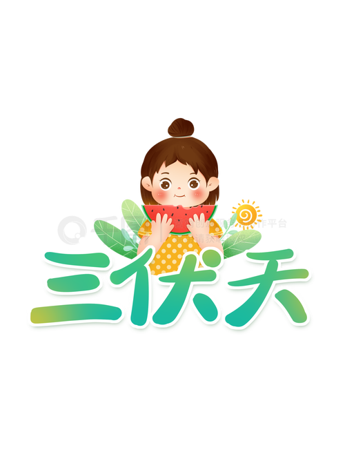 三伏网