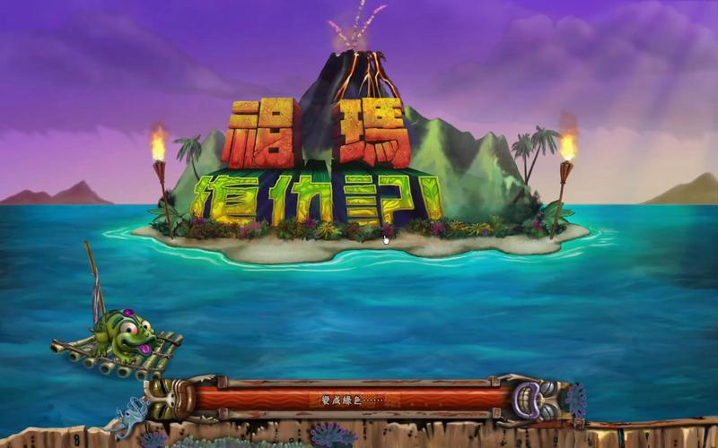 祖玛的复仇(ZumaHD)