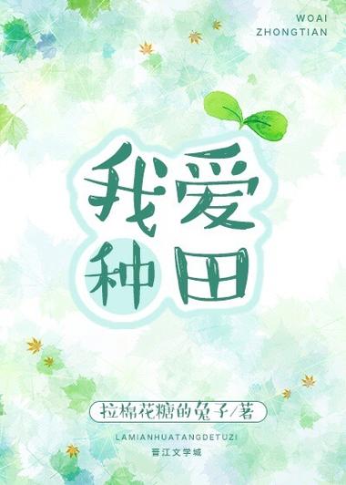 我们爱种田