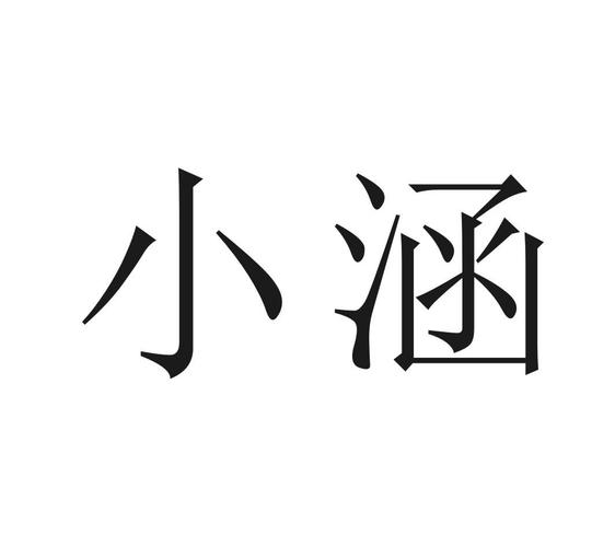 小涵