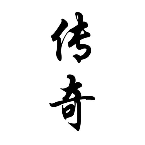 传奇搜书
