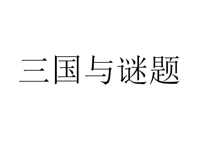 三国与谜题