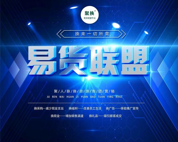 易货联盟