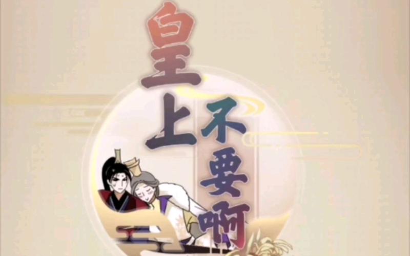 皇上不要啊官方版
