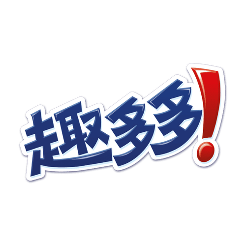 趣多帮2021