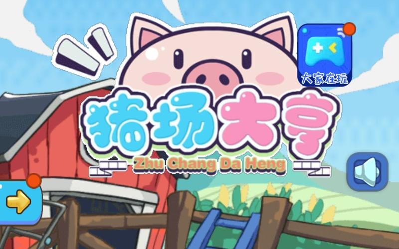 猪场大亨