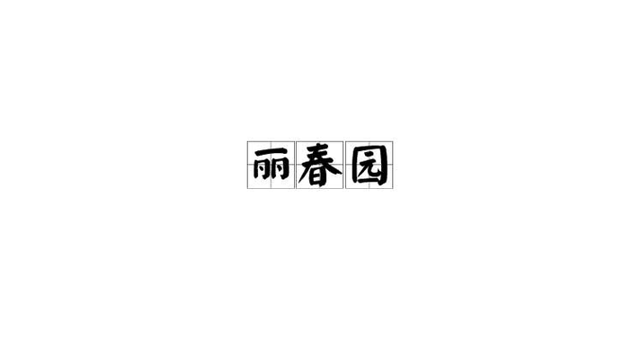 丽春院