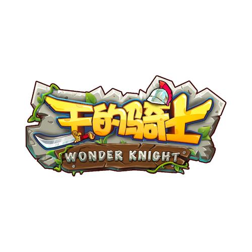 王的骑士