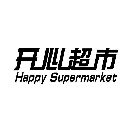 快乐超市