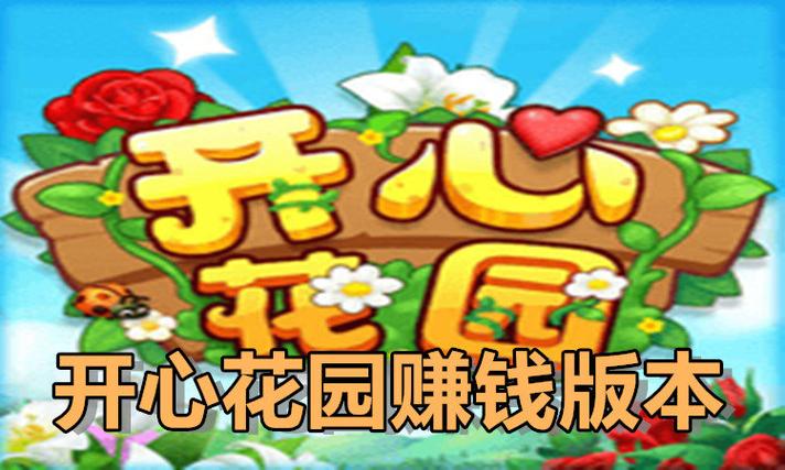 开心花园赚钱app