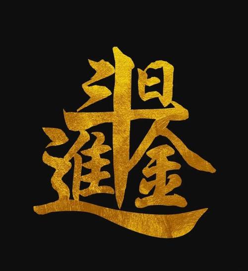 日进斗金安卓版