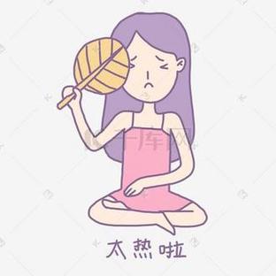 怕热的美女