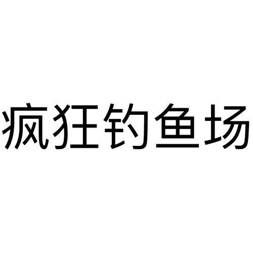 疯狂钓鱼红包版
