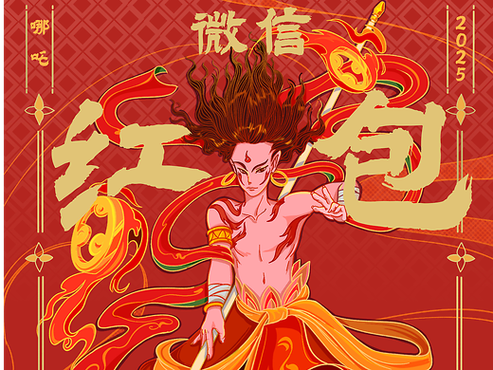 哪吒降世红包版