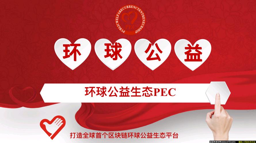 PEC环球公益生