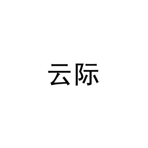 云际云短信