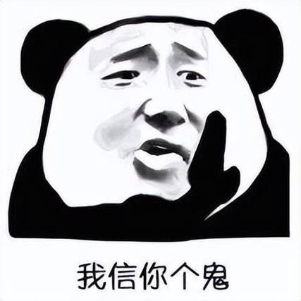 我信你个鬼
