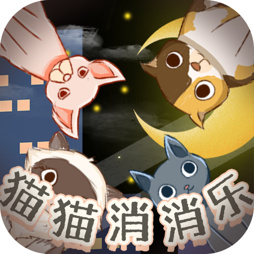 猫猫消消乐游戏正版红包版