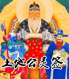 土地公灵签抽签算