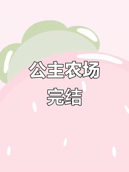 公主的农场故事汉