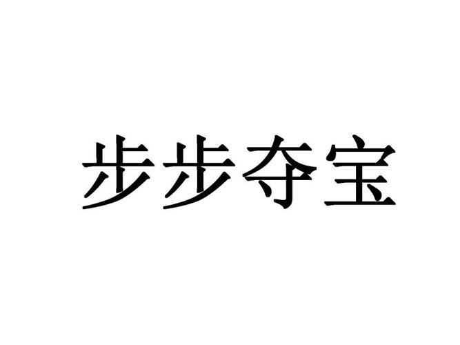 步步夺宝