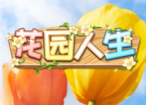 花园人生