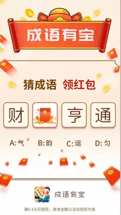 成语进宝红包版