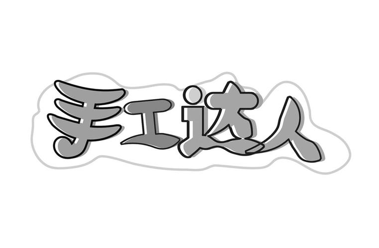 手工达人之家平台