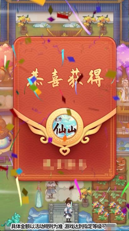 仙山人家游戏红包正版
