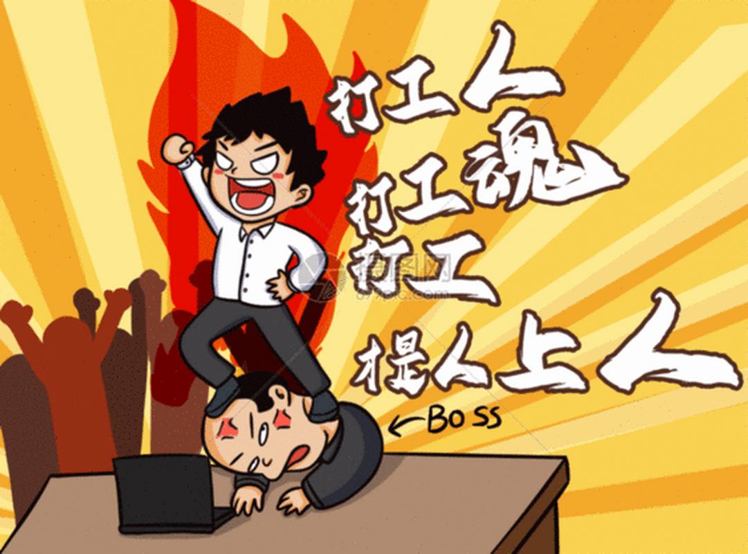 打工人暴打老板缩略图