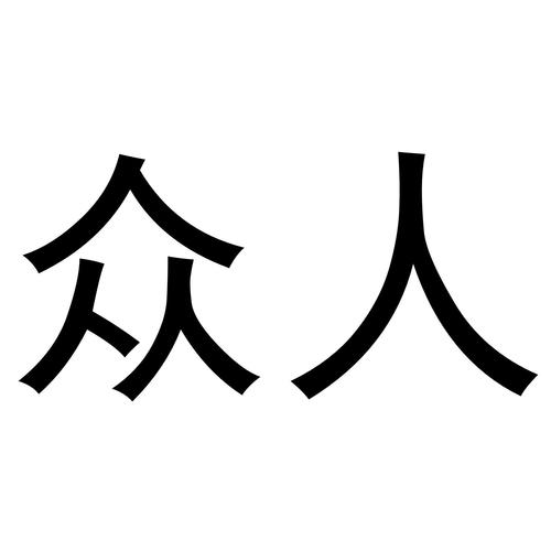 众人试