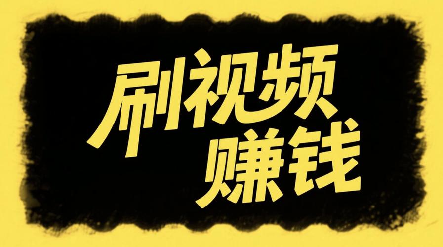 种种视频刷视频赚