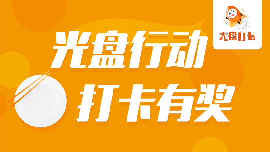全民光盘打卡