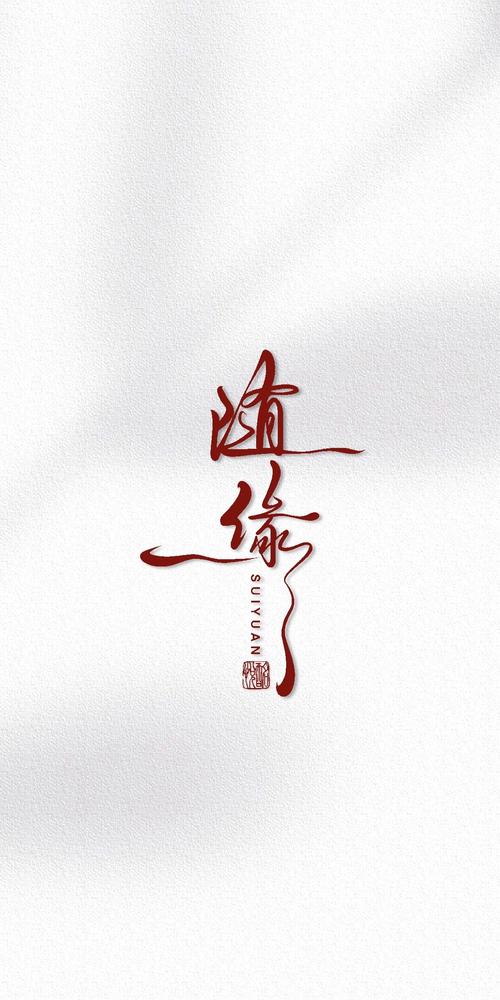 随缘小说全文手机