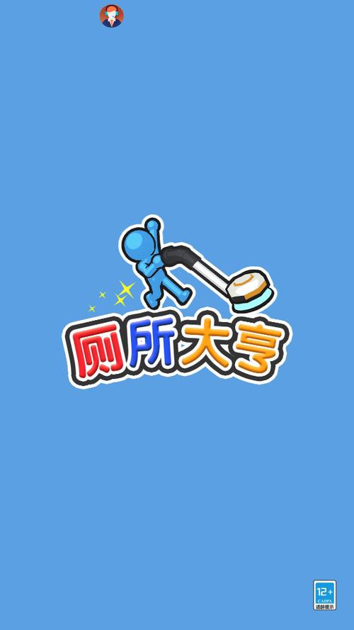 厕所大亨