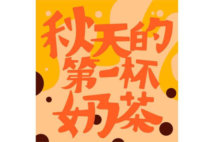 秋天的第一杯奶茶截图